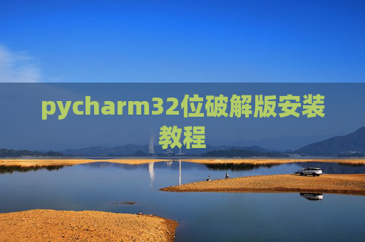pycharm32位破解版安装教程